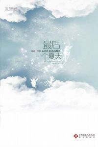 最後一個夏天 最後一個夏天