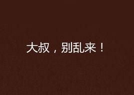 大叔，別亂來！