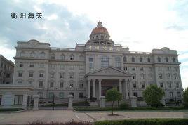 衡陽海關 衡陽海關