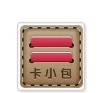 卡小包