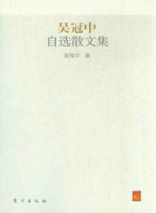 吳冠中自選散文集