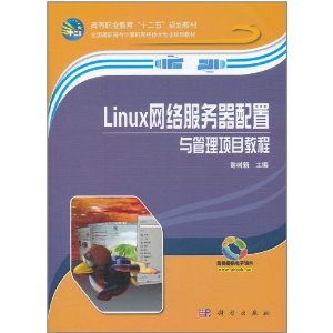 Linux網路伺服器配置與管理項目教程