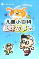 兒童小百科趣味故事選 兒童小百科趣味故事選