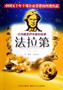 中外著名科學家的故事:法拉第 中外著名科學家的故事:法拉第