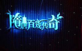 隋唐百戲傳奇 隋唐百戲傳奇