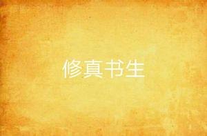 修真書生 修真書生