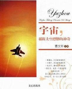 宇宙,捕捉太空縹緲的神奇 宇宙,捕捉太空縹緲的神奇