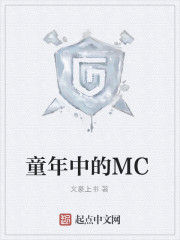 童年中的MC