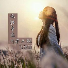 你轉身離開 你轉身離開