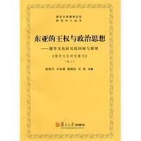 東亞的王權與政治思想