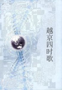 越京四時歌 越京四時歌