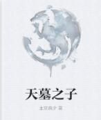 天墓之子 天墓之子