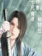 七尺青峰 七尺青峰