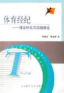 體育經紀 體育經紀