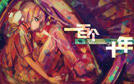 一百個十年 一百個十年