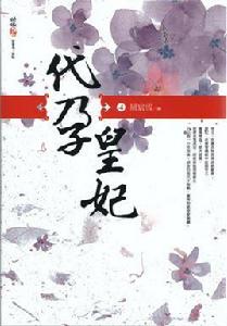 情劫深宮錯為帝妻:罪妃 情劫深宮錯為帝妻:罪妃