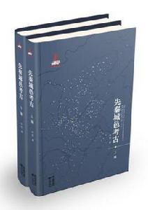 先秦城邑考古 先秦城邑考古