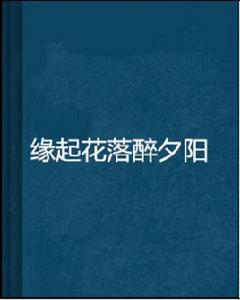緣起花落醉夕陽 緣起花落醉夕陽