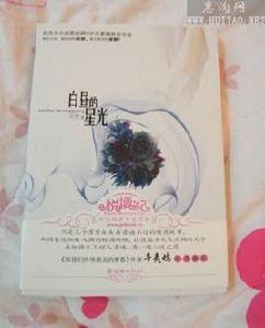 白晝的星光 白晝的星光
