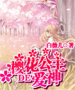 櫻花公主的愛神 櫻花公主的愛神
