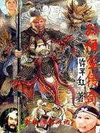 新編西遊記·孫悟空傳奇 新編西遊記·孫悟空傳奇
