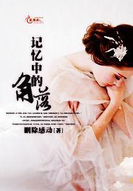 記憶中的角落 記憶中的角落