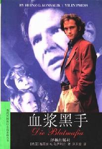 血漿黑手 血漿黑手