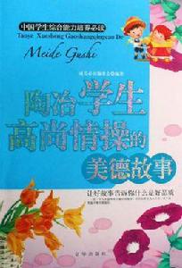 陶冶學生高尚情操的美德故事 陶冶學生高尚情操的美德故事