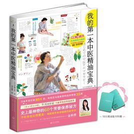 我的第一本中醫精油寶典 我的第一本中醫精油寶典