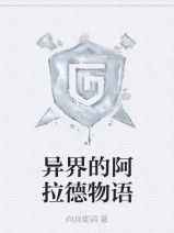 異界的阿拉德物語