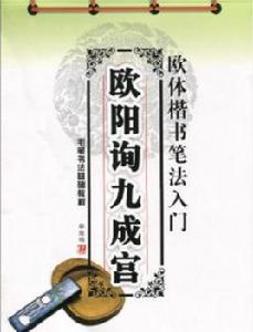 歐陽詢九成宮 歐陽詢九成宮