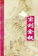 《寶劍金釵》