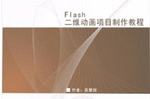 Flash二維動畫項目製作教程 Flash二維動畫項目製作教程