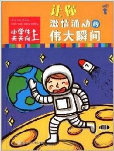 小學生天天向上:讓你激情涌動的偉大瞬間 小學生天天向上:讓你激情涌動的偉大瞬間