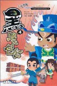 黑臉大包公(第4冊) 黑臉大包公(第4冊)