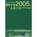 清華大學2005年人事工作研討論文選集