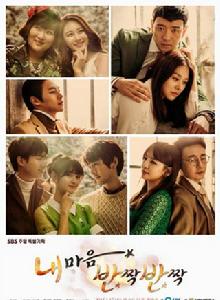 我的心一閃一閃