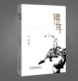 佛耳[何旭著圖書]