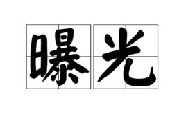 曝光[漢語詞語]