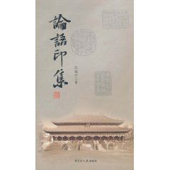 論語印集 論語印集