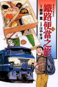 鐵路便當之旅(01)