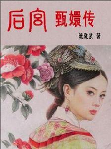 後宮:甄嬛傳3 後宮:甄嬛傳3