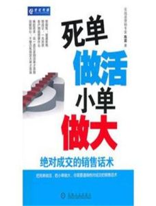 死單做活小單做大 死單做活小單做大