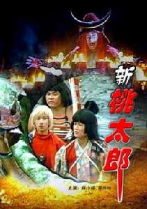 新桃太郎 新桃太郎