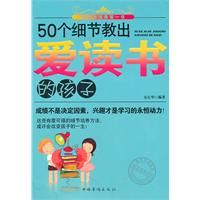 《50個細節教出愛讀書的孩子》
