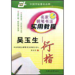 吳玉生行楷 吳玉生行楷