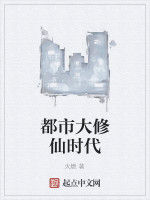 都市大修仙時代 都市大修仙時代
