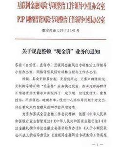 關於規範整頓“現金貸”業務的通知 關於規範整頓“現金貸”業務的通知