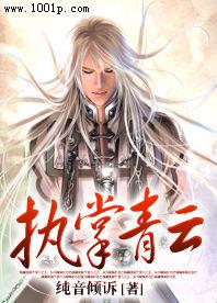 執掌青雲 執掌青雲