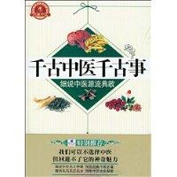 細說中醫源流典故 細說中醫源流典故